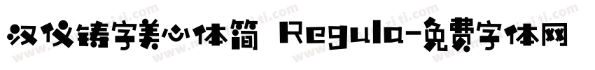 汉仪铸字美心体简 Regula字体转换